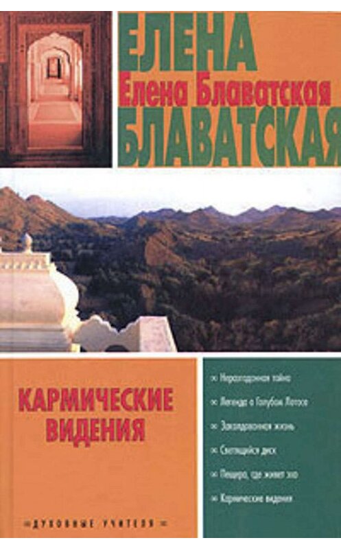 Обложка книги «Кармические видения (сборник)» автора Елены Блаватская издание 2005 года. ISBN 5170224109.