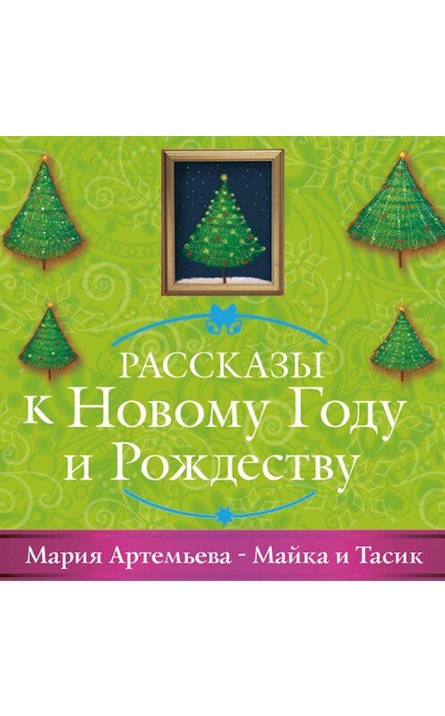 Обложка аудиокниги «Майка и Тасик» автора Марии Артемьевы.