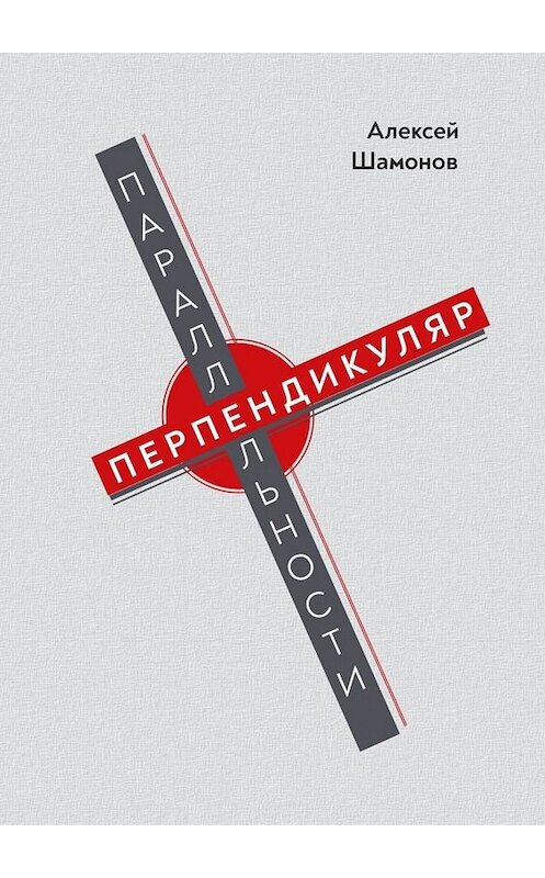 Обложка книги «Перпендикуляр параллельности» автора Алексея Шамонова. ISBN 9785005005366.