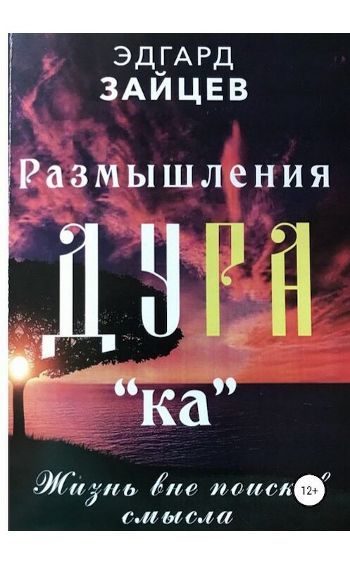 Обложка книги «Размышления Ду РА(ка): Жизнь вне поисков смысла» автора Эдгарда Зайцева издание 2018 года.