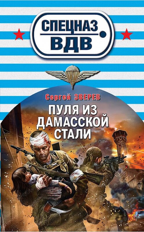 Обложка книги «Пуля из дамасской стали» автора Сергея Зверева издание 2013 года. ISBN 9785699660094.