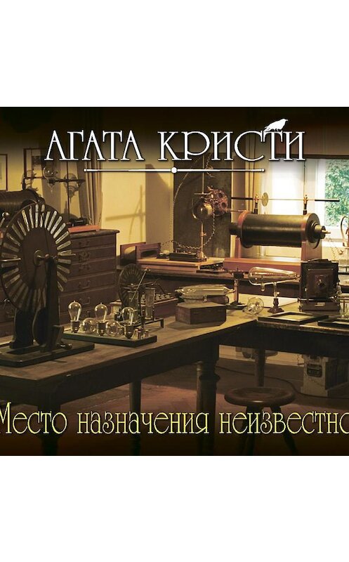 Обложка аудиокниги «Место назначения неизвестно» автора Агати Кристи.