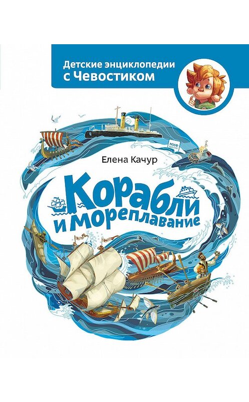 Обложка книги «Корабли и мореплавание» автора Елены Качур издание 2020 года. ISBN 9785001466185.