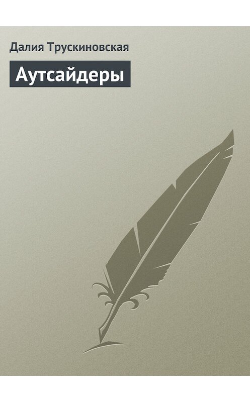 Обложка книги «Аутсайдеры» автора Далии Трускиновская.