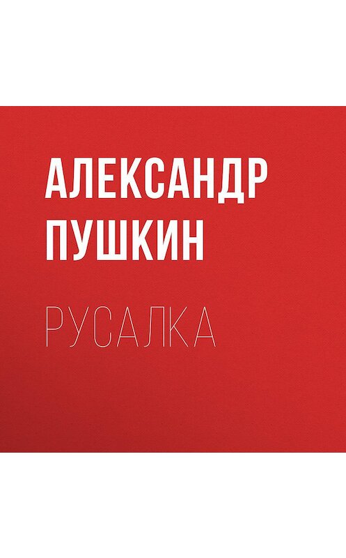 Обложка аудиокниги «Русалка» автора Александра Пушкина.
