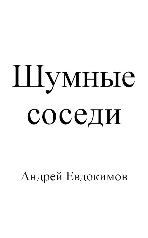 Обложка книги «Шумные соседи» автора Андрея Евдокимова.