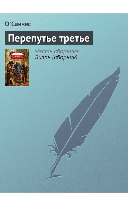 Обложка книги «Перепутье третье» автора О'санчеса издание 2008 года. ISBN 9785994201978.