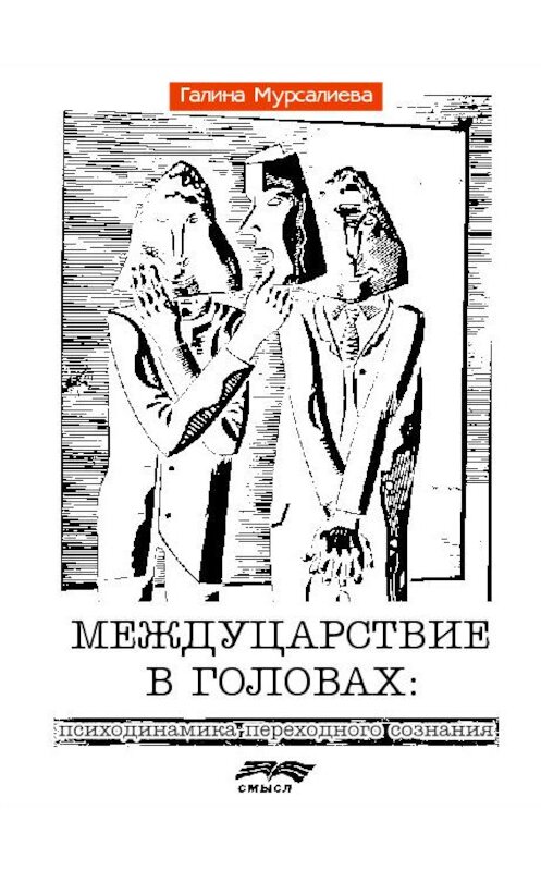 Обложка книги «Междуцарствие в головах» автора Галиной Мурсалиевы издание 2006 года. ISBN 5893571746.