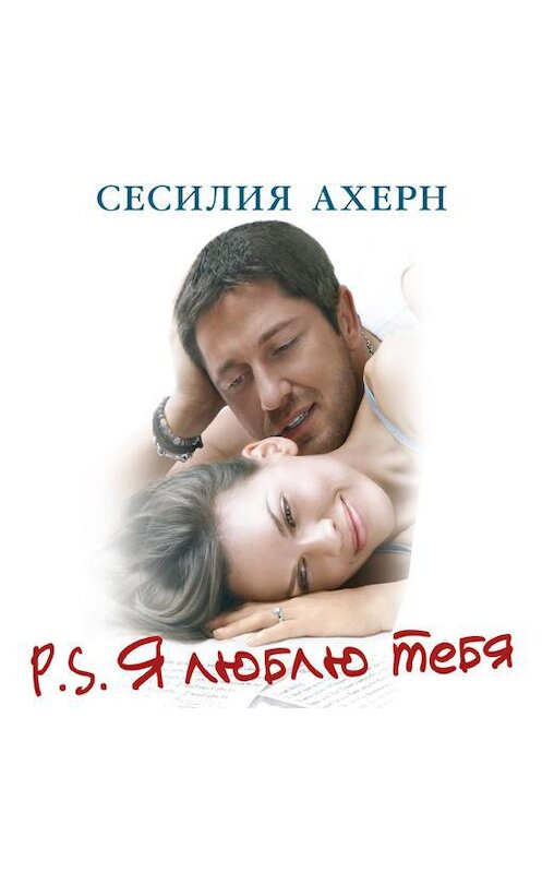 Обложка аудиокниги «P.S. Я люблю тебя» автора Сесилии Ахерна. ISBN 9785389102699.