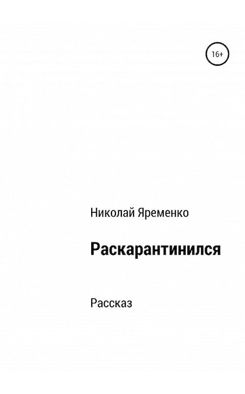 Обложка книги «Раскарантинился» автора Николай Яременко издание 2020 года.