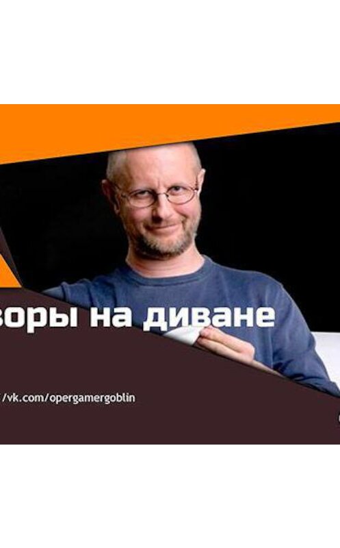 Обложка аудиокниги «Разговоры на диване 30 августа 2015 года» автора Дмитрия Пучкова.