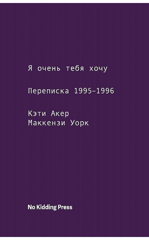 Обложка книги «Я очень тебя хочу. Переписка 1995–1996 годов» автора  издание 2020 года. ISBN 9785604247853.