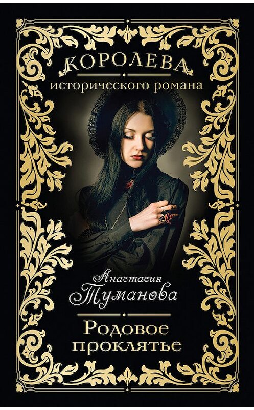 Обложка книги «Родовое проклятье» автора Анастасии Тумановы издание 2014 года. ISBN 9785699719334.