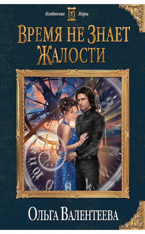 Обложка книги «Время не знает жалости» автора Ольги Валентеевы издание 2018 года. ISBN 9785040921270.