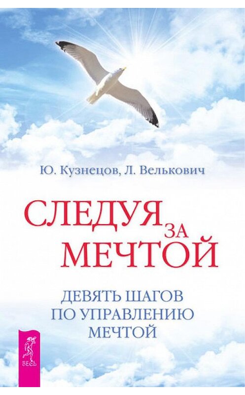 Обложка книги «Следуя за мечтой. Девять шагов по управлению мечтой» автора  издание 2012 года. ISBN 9785957324850.