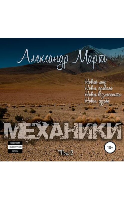 Обложка аудиокниги «Механики. Том 2» автора Александра Марта.
