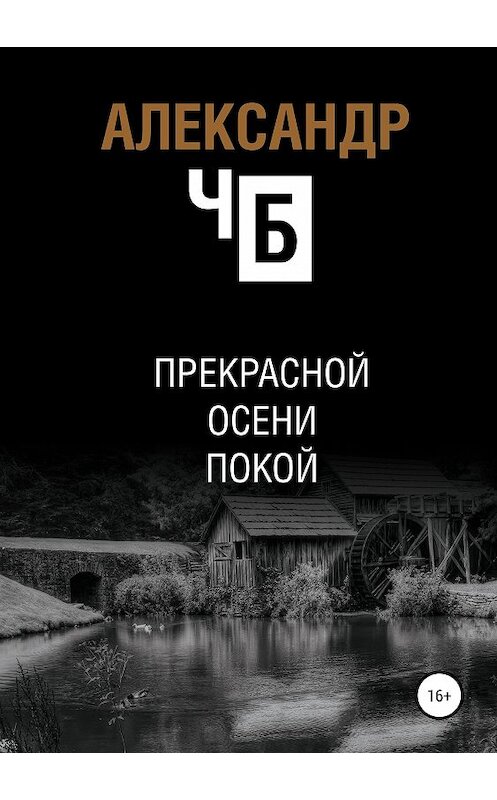 Обложка книги «Прекрасной осени покой» автора Александра Чба издание 2019 года.