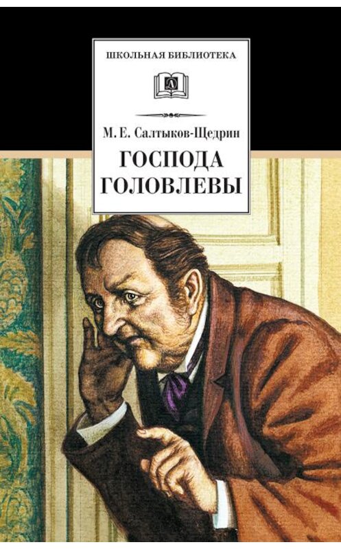 Обложка книги «Господа Головлевы» автора Михаила Салтыков-Щедрина издание 2002 года. ISBN 5080039981.