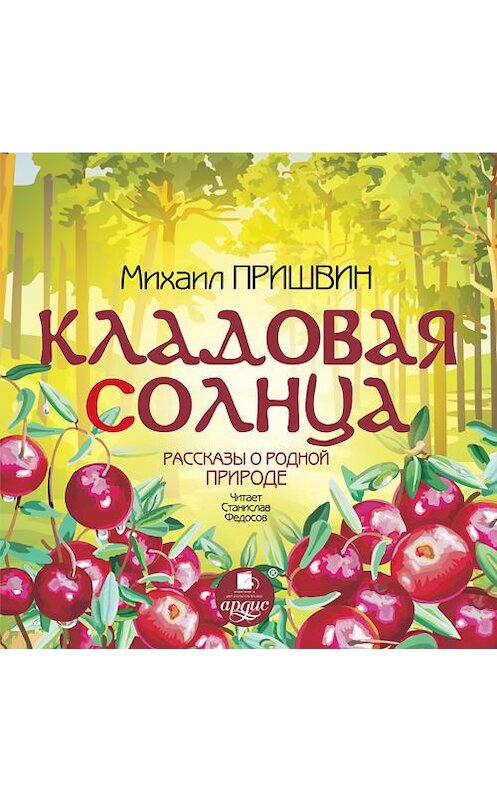 Обложка аудиокниги «Кладовая солнца. Рассказы о родной природе» автора Михаила Пришвина. ISBN 4607031765081.