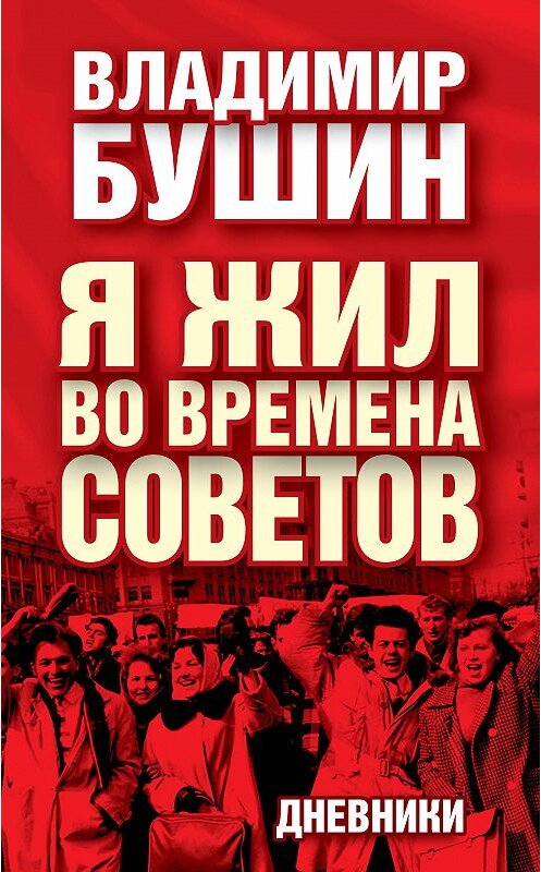 Обложка книги «Я жил во времена Советов. Дневники» автора Владимира Бушина издание 2014 года. ISBN 9785443806242.