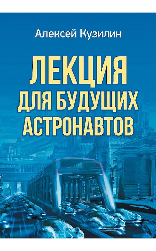 Обложка книги «Лекция для будущих астронавтов» автора Алексейа Кузилина издание 2020 года. ISBN 9785880106905.