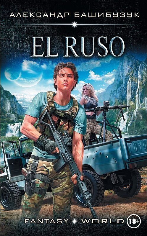 Обложка книги «El Ruso» автора Александра Башибузука издание 2018 года. ISBN 9785171093457.