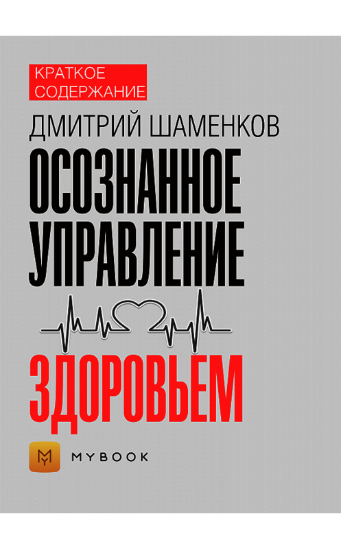 Обложка книги «Краткое содержание «Осознанное управление здоровьем»» автора Владиславы Бондины.