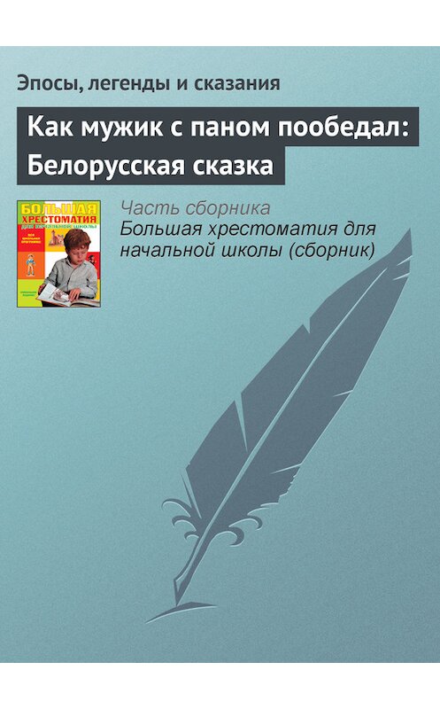 Обложка книги «Как мужик с паном пообедал: Белорусская сказка» автора  издание 2012 года. ISBN 9785699566198.