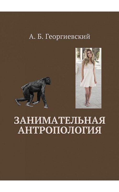 Обложка книги «Занимательная антропология» автора Александра Георгиевския. ISBN 9785448591235.