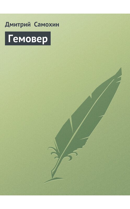 Обложка книги «Гемовер» автора Дмитрия Самохина.