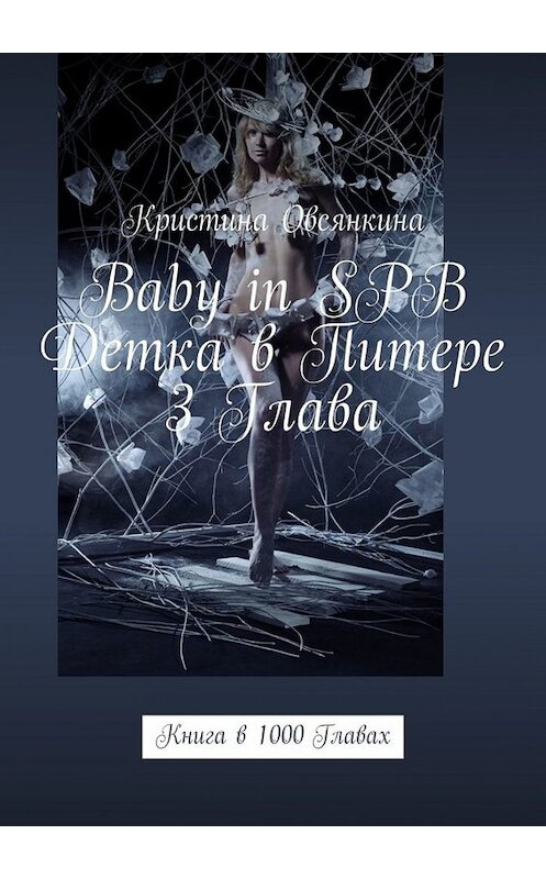 Обложка книги «Baby in SPB. Детка в Питере. 3 глава. Книга в 1000 главах» автора Кристиной Овсянкины. ISBN 9785005017581.