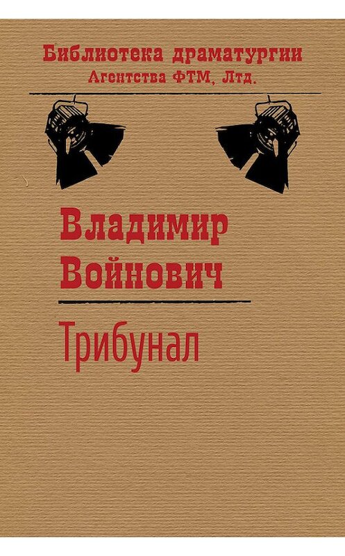 Обложка книги «Трибунал» автора Владимира Войновича. ISBN 9785446716876.