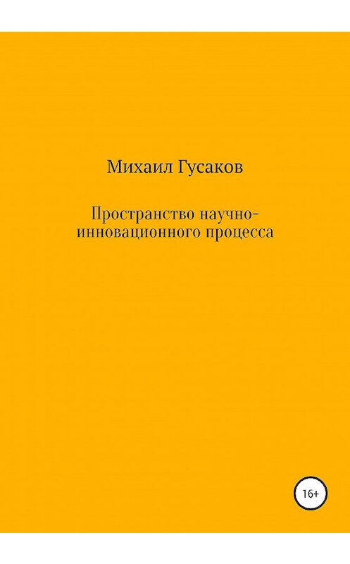 Обложка книги «Пространство научно-инновационного процесса» автора Михаила Гусакова издание 2020 года.