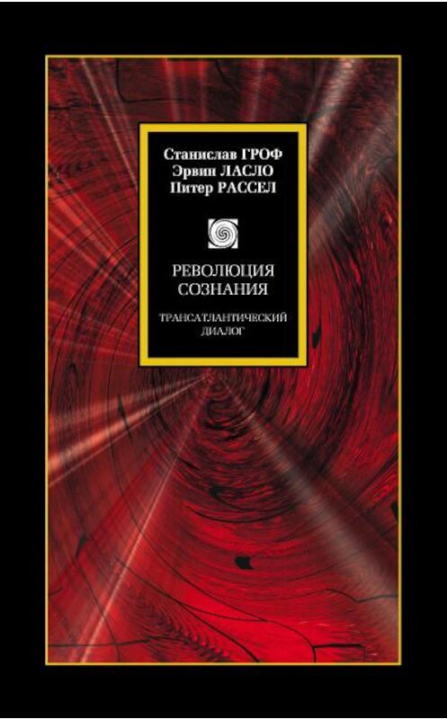 Обложка книги «Революция сознания. Трансатлантический диалог» автора  издание 2004 года. ISBN 5170227175.