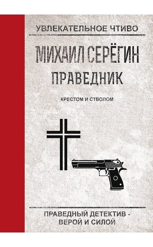 Обложка книги «Крестом и стволом» автора Михаила Серегина.
