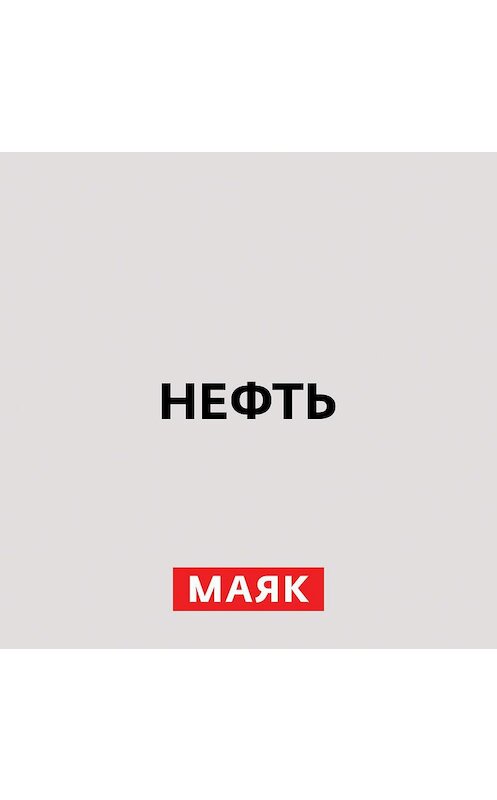 Обложка аудиокниги «Нефть. 18 и 19 века» автора Неустановленного Автора.