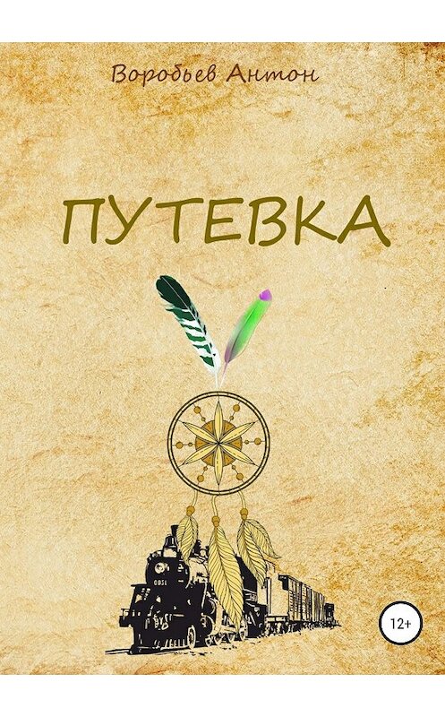 Обложка книги «Путевка» автора Антона Воробьева издание 2018 года.