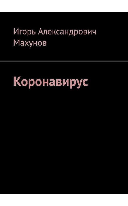 Обложка книги «Коронавирус» автора Игоря Махунова. ISBN 9785005108227.