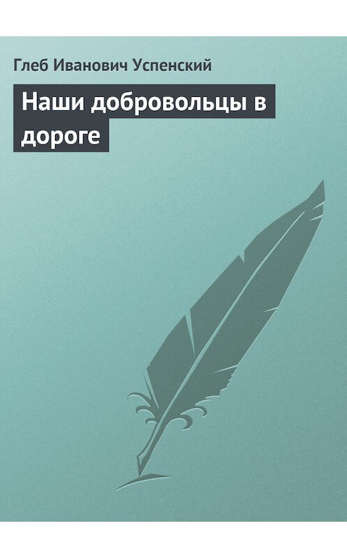 Обложка книги «Наши добровольцы в дороге» автора Глеба Успенския.