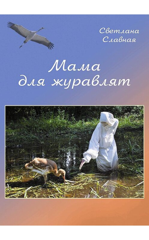 Обложка книги «Мама для журавлят» автора Светланы Славная издание 2012 года.
