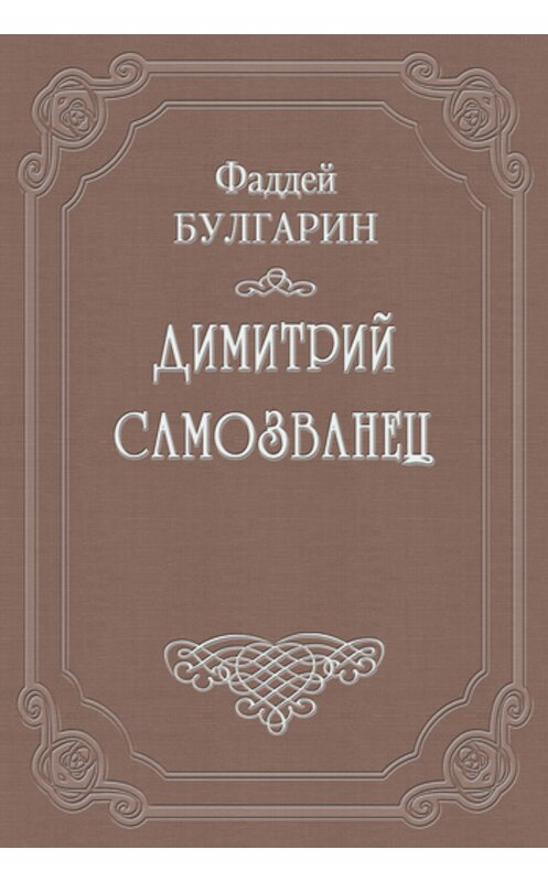 Обложка книги «Димитрий Самозванец» автора Фаддея Булгарина.