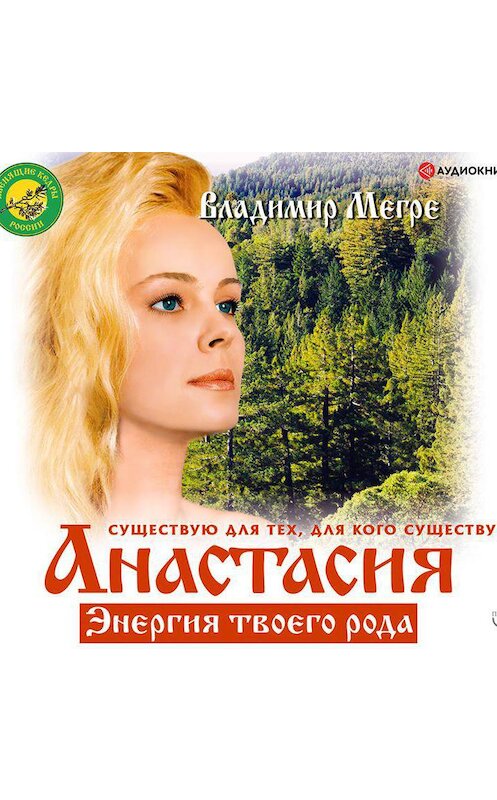 Обложка аудиокниги «Анастасия. Энергия твоего рода. Том I» автора Владимир Мегре.