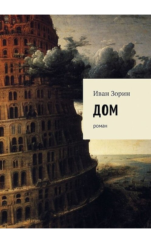 Обложка книги «Дом. Роман» автора Ивана Зорина. ISBN 9785449049391.