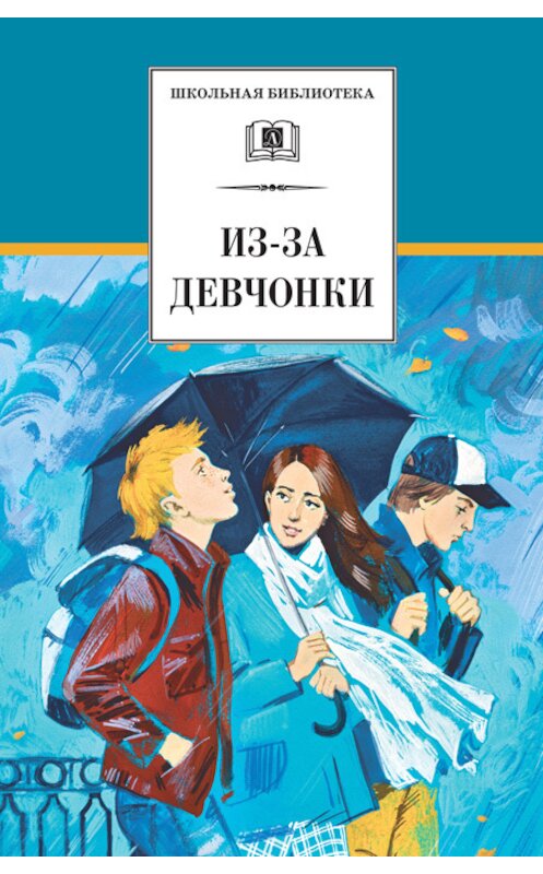 Обложка книги «Из-за девчонки (сборник)» автора  издание 2013 года. ISBN 9785080050367.