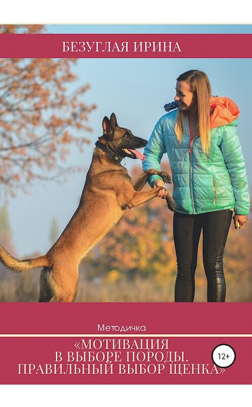 Обложка книги «Выбор породы и щенка. Методичка для будующих осозананных владельцев» автора Ириной Безуглая издание 2020 года.