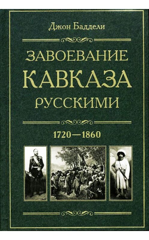 Обложка книги «Завоевание Кавказа русскими. 1720-1860» автора Джон Баддели издание 2011 года. ISBN 9785227027498.