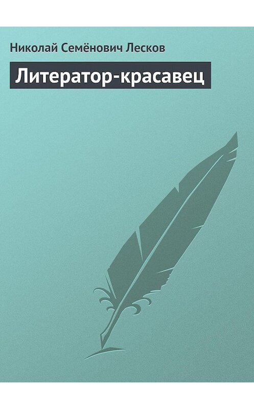 Обложка книги «Литератор-красавец» автора Николайа Лескова.