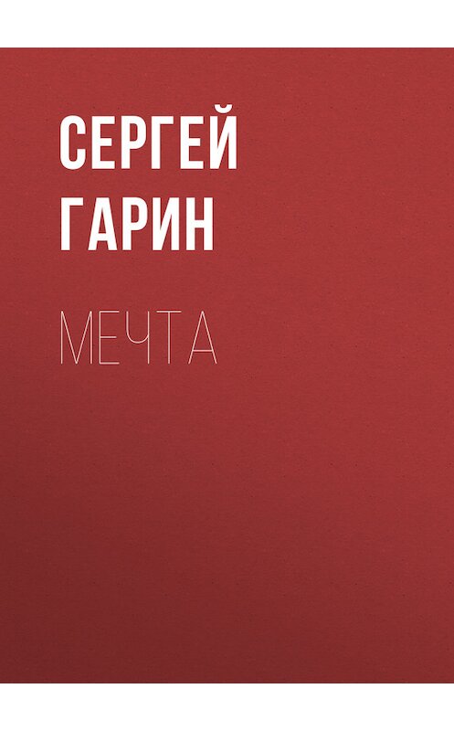 Обложка книги «Мечта» автора Сергея Гарина.