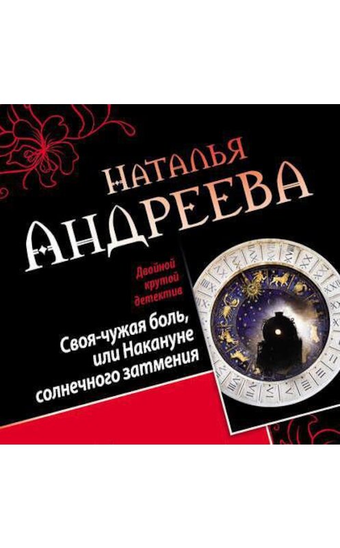 Обложка аудиокниги «Своя-чужая боль, или Накануне солнечного затмения. Стикс (сборник)» автора Натальи Андреевы.