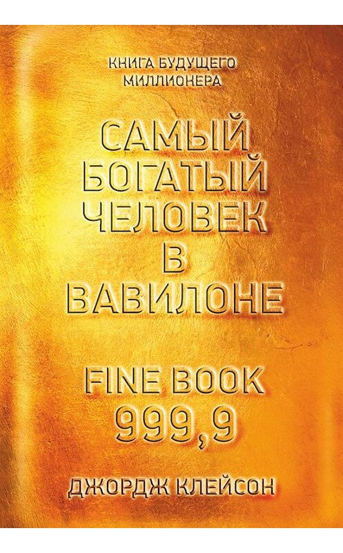 Обложка книги «Самый богатый человек в Вавилоне» автора Джордж Сэмюэли Клейсон издание 2017 года. ISBN 9789851532045.